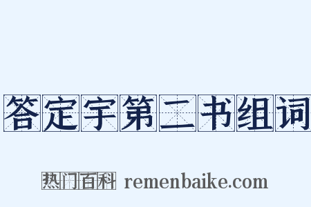 答定宇第二书组词是什么意思的图片